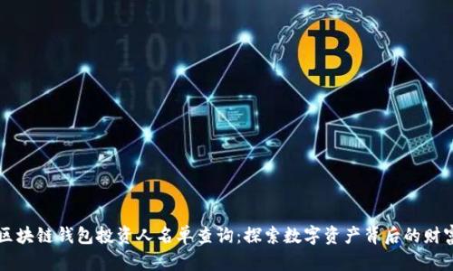 区块链钱包投资人名单查询：探索数字资产背后的财富