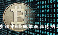 区块链信息查询中心：赋能数据透明与安全的未