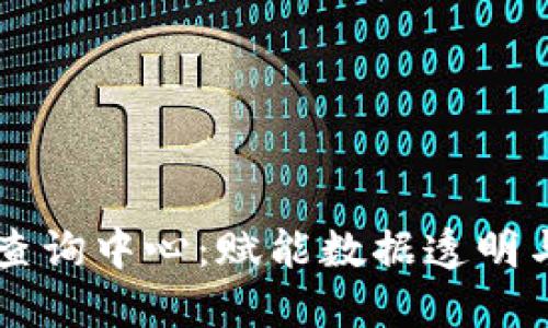 区块链信息查询中心：赋能数据透明与安全的未来
