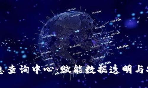 区块链信息查询中心：赋能数据透明与安全的未来