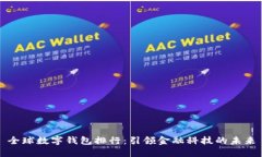 全球数字钱包排行：引领金融科技的未来