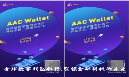 全球数字钱包排行：引领金融科技的未来