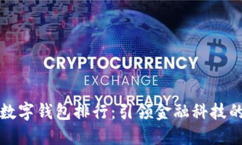 全球数字钱包排行：引领金融科技的未来