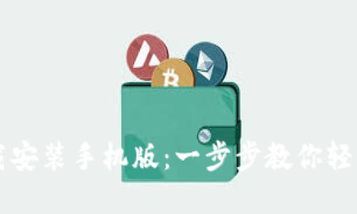 比特派最新钱包下载安装手机版：一步步教你轻松使用加密数字资产