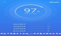 比特派最新钱包下载安装手机版：一步步教你轻