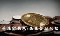 数字货币法定钱包：未来金融的智能选择