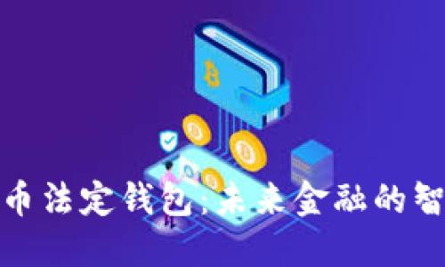 数字货币法定钱包：未来金融的智能选择