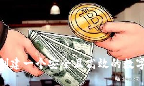 : 如何创建一个安全且高效的数字币钱包