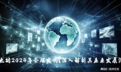以太坊2024年会爆发吗？深入解析其未来发展潜力