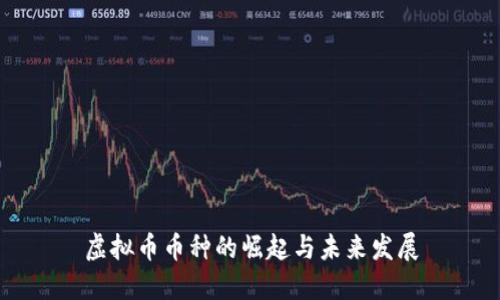 虚拟币币种的崛起与未来发展