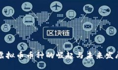 虚拟币币种的崛起与未来发展
