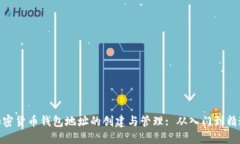 加密货币钱包地址的创建与管理: 从入门到精通