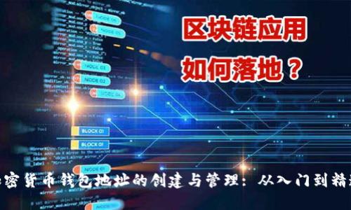 加密货币钱包地址的创建与管理: 从入门到精通