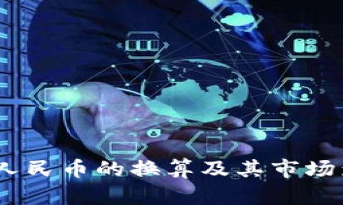 USDT与人民币的换算及其市场影响分析