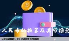 USDT与人民币的换算及其市场影响分析