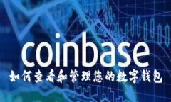 如何查看和管理您的数字钱包