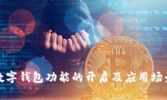 数字钱包功能的开启及应用场景