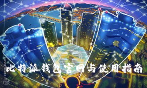 比特派钱包官网与使用指南