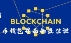 和关键词: 数字货币钱包界面的最佳设置与技巧