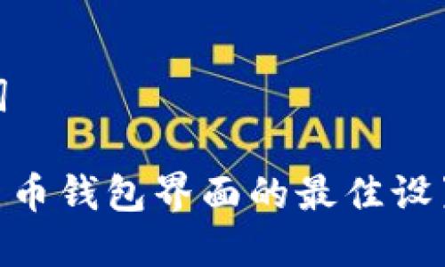 和关键词

: 数字货币钱包界面的最佳设置与技巧