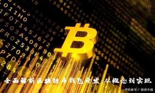 全面解析区块链币钱包开发：从概念到实现