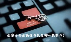 最安全的区块链钱包是哪一款软件？