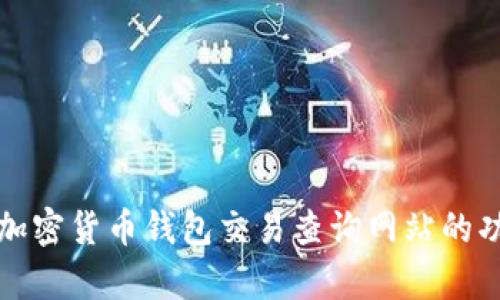 全面解析加密货币钱包交易查询网站的功能与前景