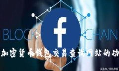 全面解析加密货币钱包交易查询网站的功能与前