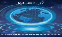 Bitkeep提现不成功的解决方案与建议