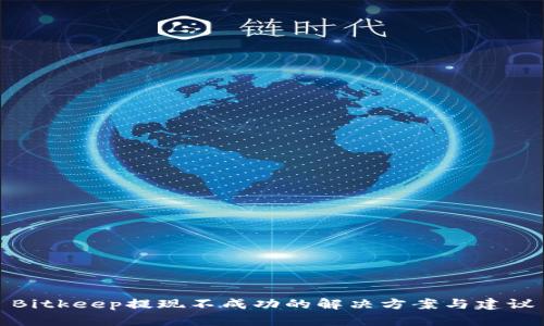Bitkeep提现不成功的解决方案与建议
