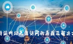 比特派网站无法访问的原因及解决方案