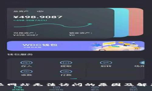 比特派网站无法访问的原因及解决方案