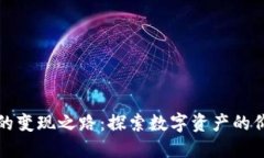 比特派的变现之路：探索数字资产的价值转换
