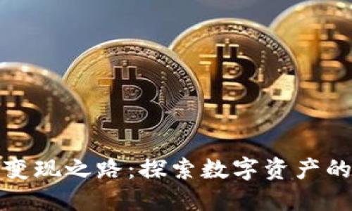 比特派的变现之路：探索数字资产的价值转换