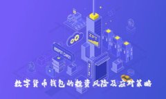 数字货币钱包的投资风险及应对策略