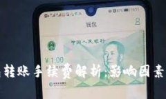 区块链钱包转账手续费解析：影响因素与节省策