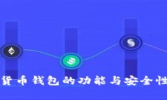 数字货币钱包的功能与安全性分析
