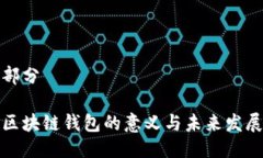 部分区块链钱包的意义与未来发展