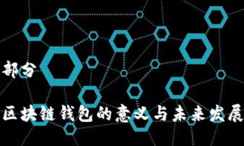 部分

区块链钱包的意义与未来发展