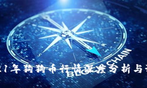 2021年狗狗币行情深度分析与预测