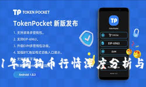 2021年狗狗币行情深度分析与预测