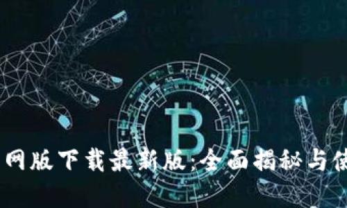 BTOK官网版下载最新版：全面揭秘与使用指南