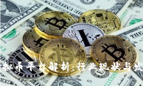 主流虚拟币平台解析：行业现状与发展趋势