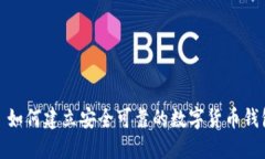 : 如何建立安全可靠的数字货币钱包
