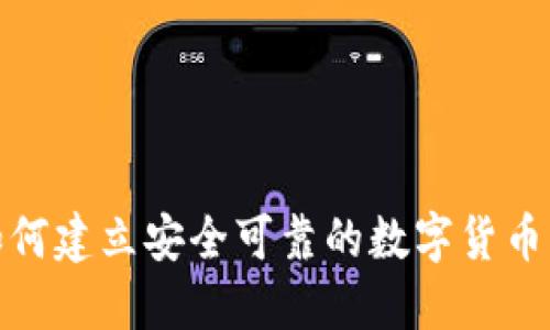 : 如何建立安全可靠的数字货币钱包