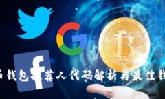  比特币钱包推荐人代码解析与最佳钱包推荐