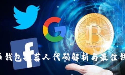  比特币钱包推荐人代码解析与最佳钱包推荐