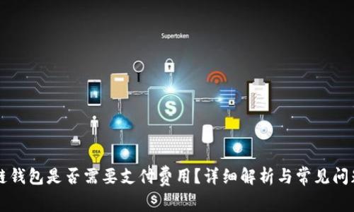 区块链钱包是否需要支付费用？详细解析与常见问题解答