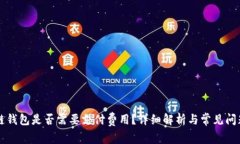 区块链钱包是否需要支付费用？详细解析与常见