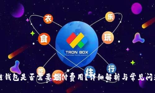 区块链钱包是否需要支付费用？详细解析与常见问题解答